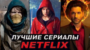 9 Отличных Сериалов от NETFLIX, которые стоит посмотреть каждому