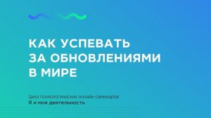 Как успевать за обновлениями в мире