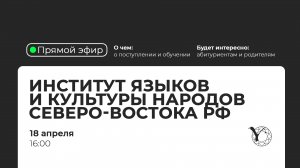 Прямая трансляция СВФУ: Институт языков и культуры народов северо-востока РФ