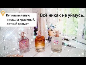 Новые ароматы в коллекции