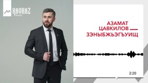 Азамат Цавкилов - Зэныбжьэгъуищ | KAVKAZ MUSIC