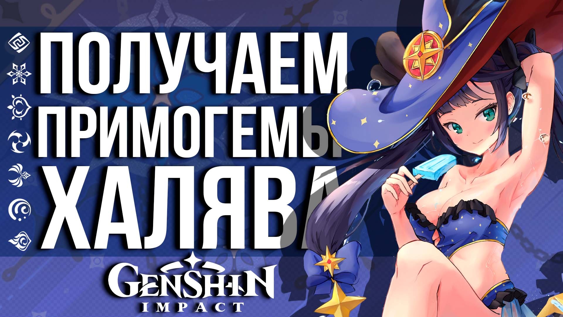 ХОЁВЕРС ВЫДАЮТ ЕЩЕ ПРИМОГЕМОВ ВСЕМ ИГРОКАМ В GENSHIN IMPACT! СТАРТ НОВОГО ВЕБ ИВЕНТА В ГЕНШИНЕ!