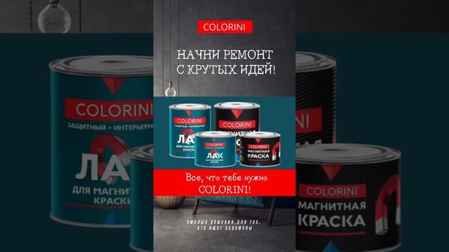 COLORINI Магнитная краска / Лак для магнитной краски