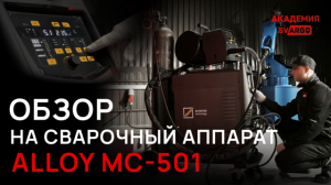 МОЩНЫЙ СВАРОЧНЫЙ ПОЛУАВТОМАТ: ALLOY МС-501 МХ Pulse. Функции, режимы, комплектация | СВАРГО