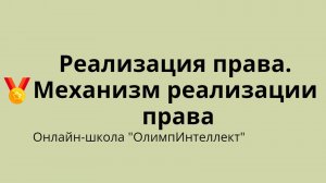 Реализация права. Механизм реализации права