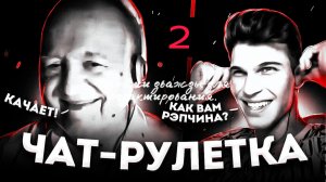 САМЫЙ НИЗКИЙ ГОЛОС В ЧАТ РУЛЕТКЕ ЧИТАЕТ РЭП | ФРИСТАЙЛ | ВЫПУСК#3 Часть 2