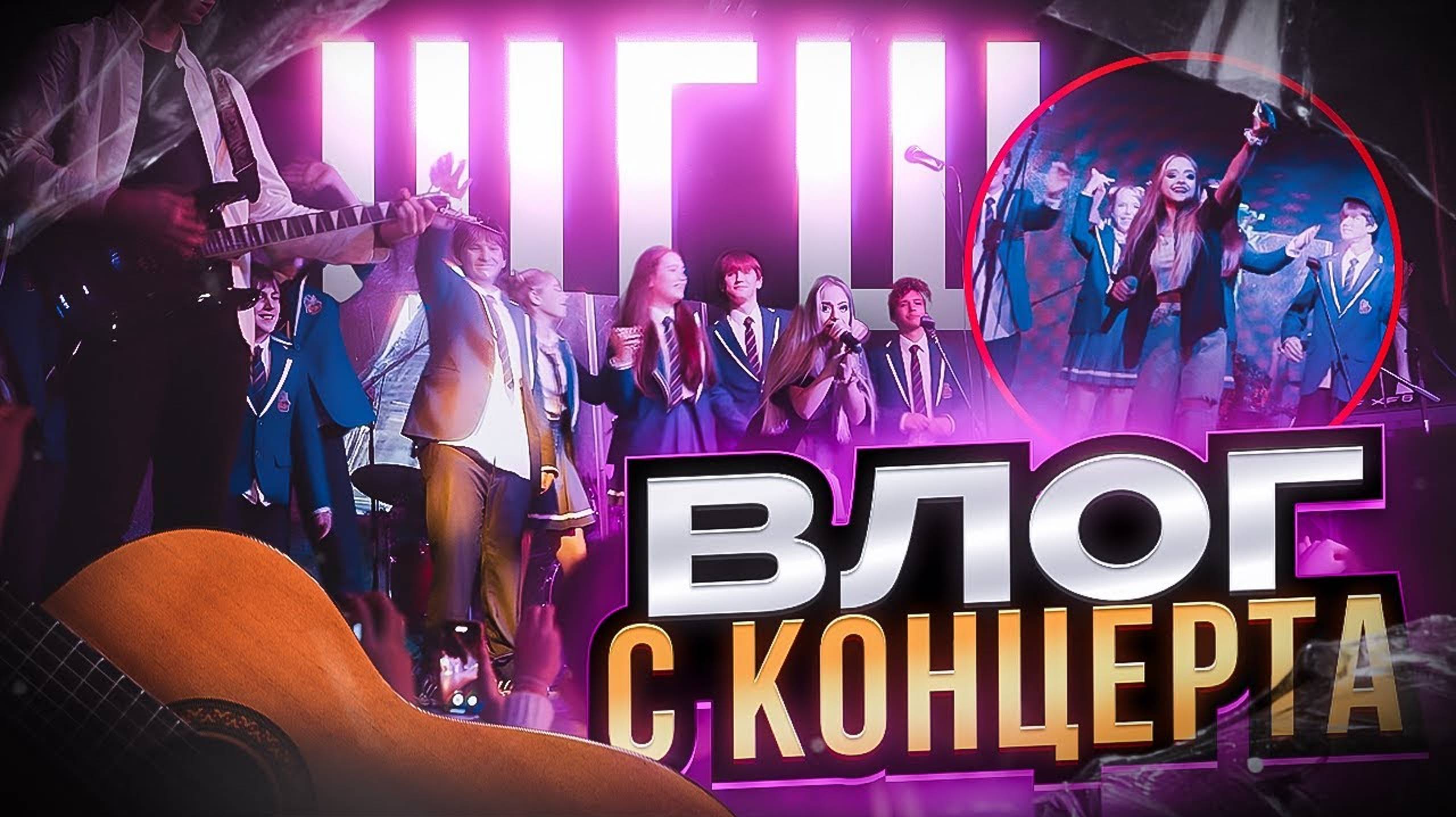 ВЛОГ / BACKSTAGE С КОНЦЕРТА ШГШ