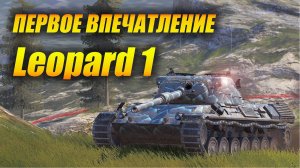 #Leopard1 - первое впечатление