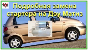 Замена стартера на Дэу Матиз 0.8 своими руками.mp4