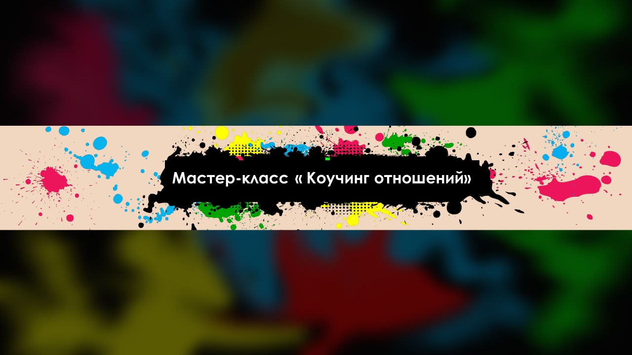 Мастер-класс " Коучинг отношений" смотреть онлайн