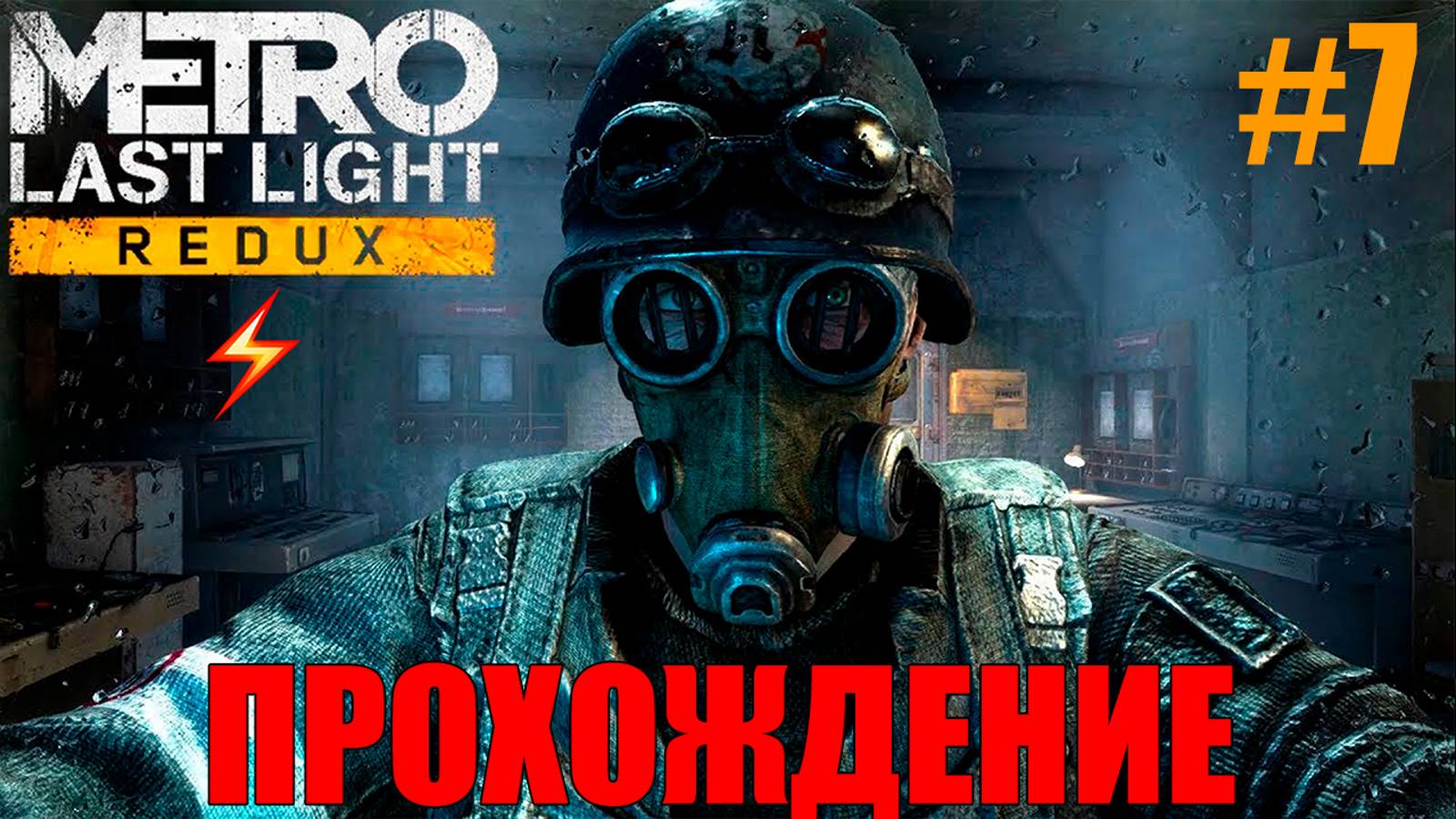 Metro Last Light Redux Прохождение #7