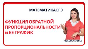 Математика ЕГЭ_Функция обратной пропорциональности и ее график_Разбор темы