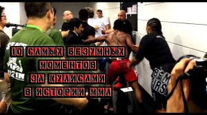 10 САМЫХ БЕЗУМНЫХ МОМЕНТОВ ЗА КУЛИСАМИ В ИСТОРИИ ММА