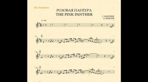 Г. Манчини - Розовая пантера (ноты для альт-саксофона)