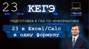 ЕГЭ по информатике. Решение 23 задания в электронных таблицах в одну формулу (дополнение)