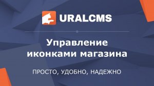 UralCMS: управление иконками магазина