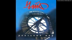 Чайф — Реальный мир