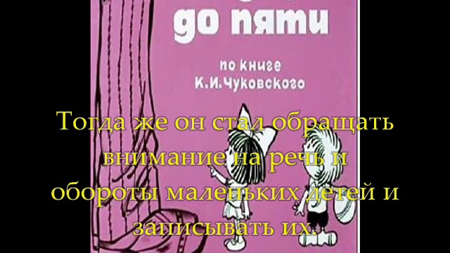 Корней Чуковский