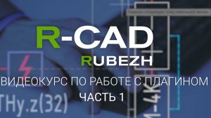 R-CAD ч.1: установка плагина, создание, масштаб и настройка проекта