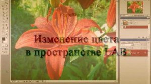 Фотошоп (Photoshop) - 073 Изменение цвета в пространстве LAB