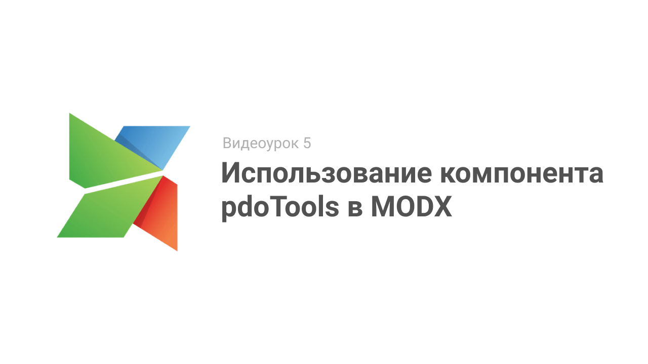 Видеоурок 5. Использование компонента pdoTools в CMS MODX