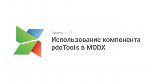 Видеоурок 5. Использование компонента pdoTools в CMS MODX