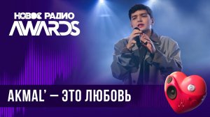 Akmal’ — Это любовь | Новое Радио AWARDS 2024