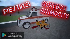 ОБЗОР НОВОЙ ИГРЫ - GOREBOX ANIMOCITY!! ПЕРЕИЗДАНИЕ GOREBOX!!