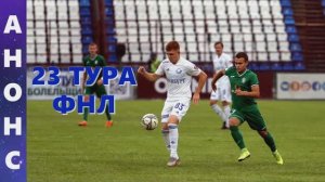 ФНЛ 2021/22. Анонс 23 тура.