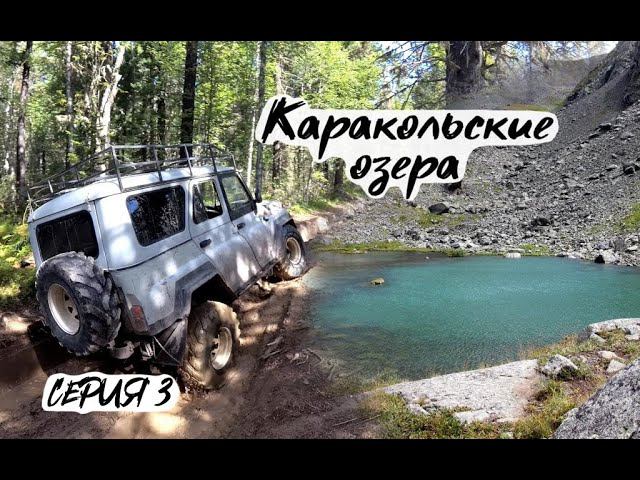 Алтай 2020 СЕРИЯ#3 Поездка на Каракольские озера на УАЗах / Дорога после дождей смотреть онлайн