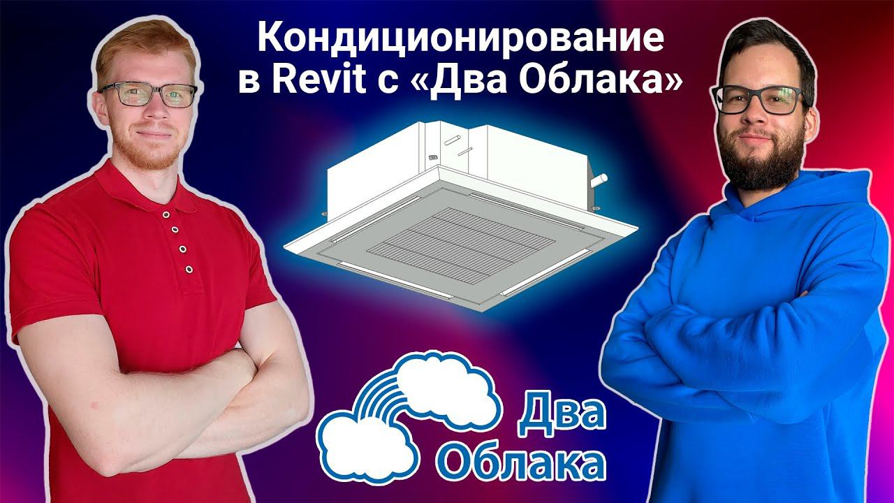 Вебинар у Муратова. Расчёт систем кондиционирования в Autodesk Revit с помощью плагина «Два Облака»