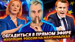 ОБГАДИТЬСЯ В ПРЯМОМ ЭФИРЕ | КЛУБ АНОНИМНЫХ ХАРРИС | ИЗОЛЯЦИЯ РОССИИ И СОПЛИ | УКРАИНА ЭКСПОРТЕР