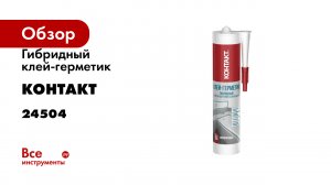 Клей-герметик гибридный санитарный профессиональный, прозрачный Контакт 290 мл 24504