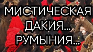 МИСТИЧЕСКАЯ ДАКИЯ…РУМЫНИЯ…