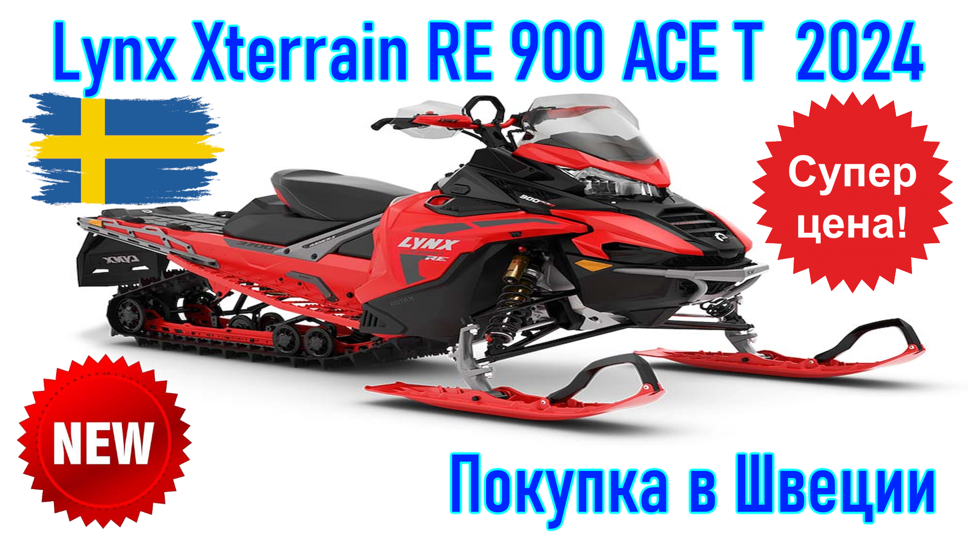 Lynx Xterrain RE 900 ACE T, модель 2024 г. Покупка снегохода из Скандинавии (Швеция).