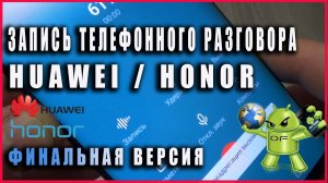 ☎️Запись разговоров Huawei/Honor все версии!?