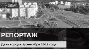 День города. 4 сентября 2011 года