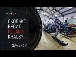 Сколько весит Polaris 850 Matryx KHAOS? S#04/EP#91