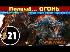 Прохождение за Хаос Total War: Warhammer - #21 (К Полной победе!)