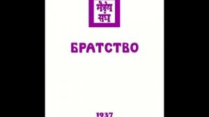 Агни йога. Книга 13. Братство (параграфы 293 - 610). Живая Этика