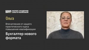 Интервью с Ольгой Сычевой - выпускницей курса «Бухгалтер нового формата»