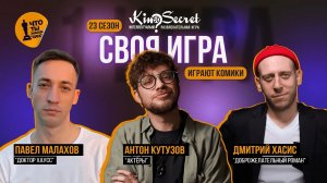 Своя игра кино (сезон #23, игра #1) | Кутузов х Хасис х Малахов|KinoSecret|КиноКвиз