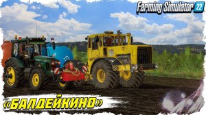 FS-22 ☭ БАЛДЕЙКИНО NEW. Полевые работы! ️️⚡️