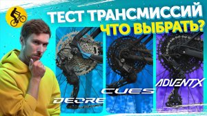 Какую трансмиссию выбрать? Shimano Cues vs Shimano Deore vs Microshift Advent X.