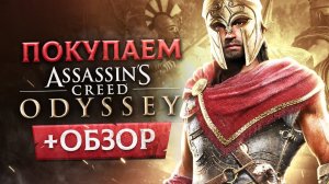 Обзор Assassin's Creed Odyssey | Где купить дёшево?