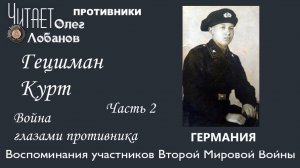 Гецшман Курт. Часть 2. Проект "Война глазами противника" Артема Драбкина. Германия.