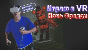 Я в VR НОЧЬ ФРЕДДИ