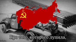 ☭Фронтовая версия Катюши.|Front version of Katyusha.☭