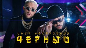 Егор Крид feat Филипп Киркоров-Цвет настроения черный