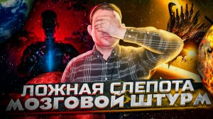 ОБЗОР БЕЗ СПОЙЛЕРОВ__ ЛОЖНАЯ СЛЕПОТА ПИТЕР УОТТС__ НАУЧНАЯ ФАНТАСТИКА (1)